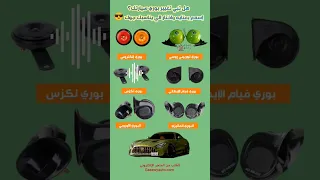 أفضل بواري السيارات من متجر غزاوي آوتوا Automobile Car  أفضل بواري السيارات من متجر غزاوي آوتوا Automobile Car