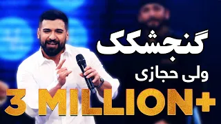 Valy Hejazi Gonjeshkak Mahali ولی حجازی گنجشکک محلی 