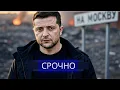 Download Lagu ⚡️Поход ВСУ на Москву? || Президент отверг капитуляцию