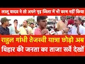 Download Lagu Rahul Gandhi तेजस्वी यात्रा छोड़ो अब Bihar की जनता का ताजा Survey देखों,  किसकी बनेगी सरकार देखिये