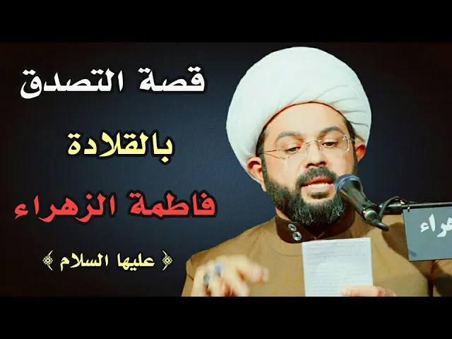 ⁣قصة التصدق بالقلادة فاطمة الزهراء عليها السلام :- سماحة الشيخ مهدي الطرفي