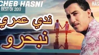 الشاب حسني ندي عمري نبحرو Cheb Hasni Ndi 3omri Nbhro  الشاب حسني ندي عمري نبحرو Cheb Hasni Ndi 3omri Nbhro