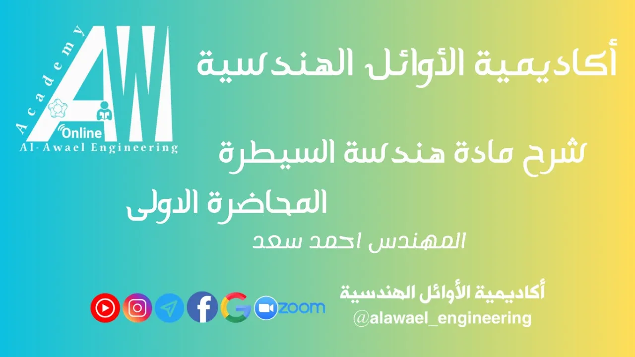 المحاضرة الاولى لمادة هندسة السيطرة المرحلة الرابعة