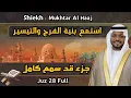 Lagu مختار الحاج جزء قد سمع كامل - mukhtar Al Haaj juz 28 full