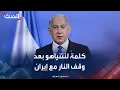 Download Lagu كلمة لنتنياهو بعد وقف إطلاق النار مع إيران