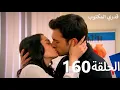 Download Lagu قدري المكتوب - الحلقة 160 (Arabic Dubbed)