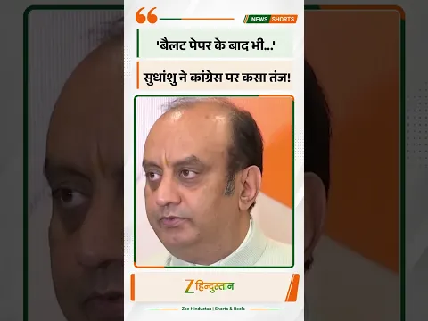 Political News: 'बैलट पेपर के बाद भी...' सुधांशु त्रिवेदी ने कांग्रेस पर कसा तंज!
