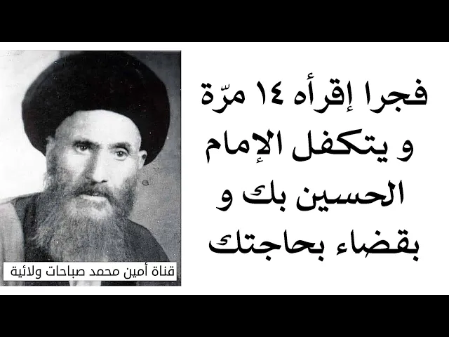 ⁣إقرأه ١٤ مرّة و يتكفل الإمام الحسين بك و بقضاء حاجتك من مجربات آية الله السيد الكاشاني