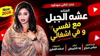 اغنيه مع نفسي و في اشغالي   الفنانه عشه الجبل   العازف عباس سراج   تسجيلات اسامه القطري          دندنها