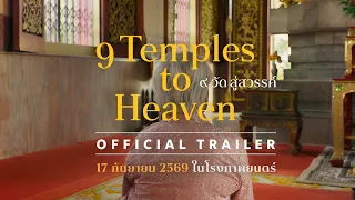 9 วัดสู่สวรรค์ - ตัวอย่างภาพยนตร์ : (9 Temples to Heaven - Official Trailer)