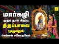 Lagu மார்கழி முதல் நாள் 16-12-2025 திருப்பாவை பாசுரங்கள் | Margazhi 1st Day Thiruppavai | Vijay Musicals