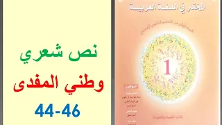 تحضير نص وطني المفدى ص 44 46 المختار في اللغة العربية الأولى إعدادي 