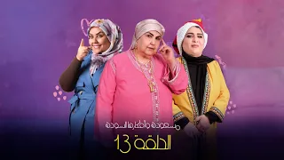 مسعودة وأفكارها السودة 3 الحلقة 13 