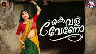 കൈവള വേണോ കൈവള വേണോ | Nadanpattukal Malayalam | Folk Song
