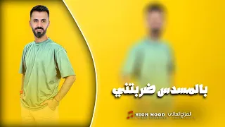 كامل يوسف    بالمسدس ضربتني لو ما الله جتلتني   جوا الزلف ضمتني    ثقيلة ومدلله دندنها