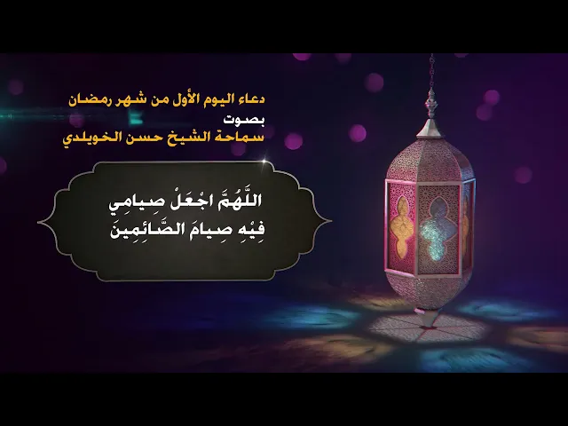 دعاء اليوم الأول من شهر رمضان _ سماحة الشيخ حسن الخويلدي