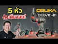 Download Lagu OSUKA OCD701: สว่าน 5 หัว ตัวเดียวจบจริงดิ? | รีวิวฉบับพ่อบ้าน DIY งบน้อยก็เอาอยู่! : Daddy's Tips