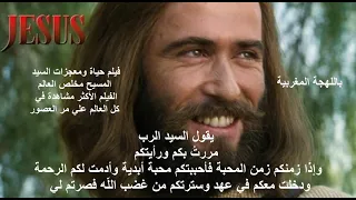 باللهجة المغربية فيلم حياة ومعجزات السيد المسيح عيسى مخلص العالم 