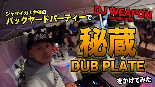 Download ジャマイカ人主催のバックヤードパーティーでDJ WEAPON秘蔵DUB PLATEをかけてみた MP3