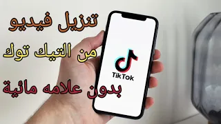 طريقة حفظ فيديو من التيك توك بدون علامة التيك توك المائية للآندرويد والايفون        دندنها