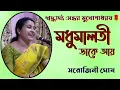 Download Lagu Madhumalati dake aay|মধুমালতী ডাকে আয়|গীতশ্রী সন্ধ্যা মুখোপাধ্যায়|Covered by Sarojini Ghosh