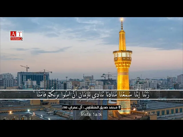 ⁣ربَّنا فَاغفِرْ لَنَا ذُنُوبَنَا وَكَفرْ عَنَّا سَيِّئاتِنا .. || الشيخ محمد صديق المنشاوي رحمه الله