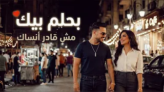 يوسف   ليلى   بحلم بيك       مش قادر أنساك  ديو رومانسي      دندنها