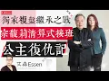 Download Lagu 公主复仇记：独家复盘中国版“继承之战” 宗馥莉清算式接班全记录｜艾森 Essen