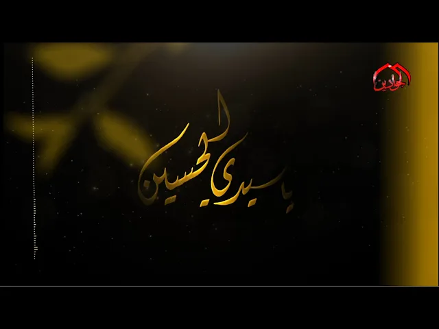 ⁣فيديو كليب يا سيدي الحسين || اداء وكلمات عبد العظيم الحسناوي ||  إنتاج قناة الجوادين ١٤٤۳ هـ