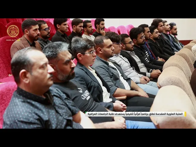 ⁣العتبة العلوية المقدسة تطلق برنامجاً قرآنياً تثقيفياً يستهدف طلبة الجامعات العراقية