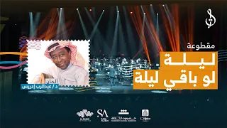       ليلة لو باقي ليلة   للفنان د عبدالرب إدريس   توزيع محمد القحوم   حفلة الكويت      دندنها