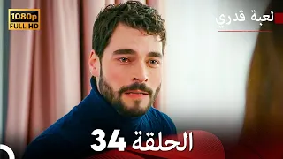 لعبة قدري الحلقة 34 Arabic Dubbed 