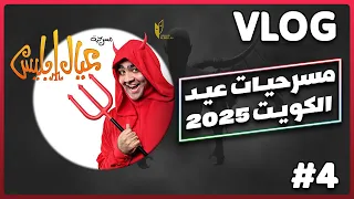 مسرحية عيال ابليس مسرحية الموسم 