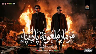 مزمار ملعونة يا دنيا   الدنيا مش اصيلة   جديد        محمد عبدالسلام   عبد الله المنشار   شعبي جديد دندنها