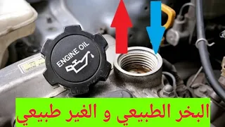 فحص حالة المحرك و بخر الزيت 