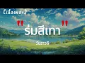 ร่มสีเทา - วัชราวลี | เนื้อเพลง