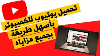 تحميل يوتيوب للكمبيوتر لنظام الويندوز بأسهل طريقة 