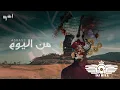 A5rass - Min Elyoam (DJ BILL REMIX) الأخرس - من اليوم