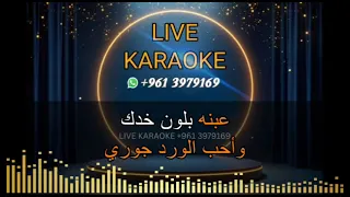 أحبك وحب كل من يحبك كاريوكي دريد عواضة 