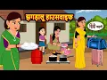 Download Lagu झगड़ालू हाउसवाइफ | Bedtime Stories | Kahani | Hindi Fairy Tales | Stories in Hindi | Storytime