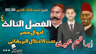 الخديوى شرح تاريخ الفصل الثالث ج4 احوال مصر تحت الاحتلال البريطانى الثانوية العامة2023 