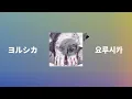 나는 화성인 아닐까🐙: 요루시카 - 화성인(火星人) [가사/발음/한글 자막/해석]