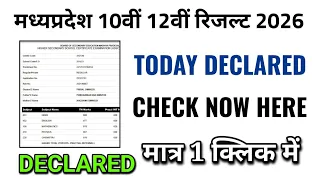 मध्य प्रदेश बोर्ड 10वीं 12वीं रिजल्ट 2026 यहां से देखे अभी, mp board 10th 12th result 2026 kaise dek