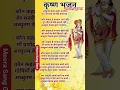 Download Lagu अच्युतम केशवम कृष्ण दामोदरम || Krishna Bhajan lyrics || Achyutam Keshavam || Krishna Aarti