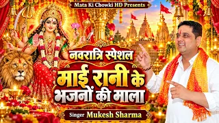 🌺 नवरात्रि स्पेशल 2026 🔥 माई रानी के भजनों की माला | Mukesh Sharma | Mata Ki Chowki HD #navratri