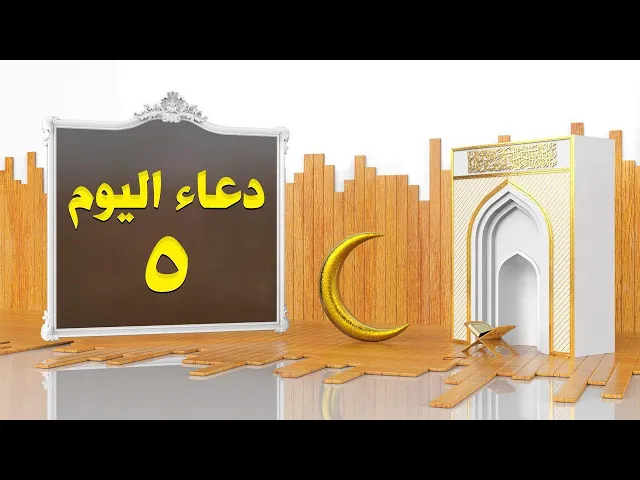 ⁣دعاء اليوم الخامس من شهر رمضان المبارك | القارئ السيد هاني الموسوي | 1441هـ