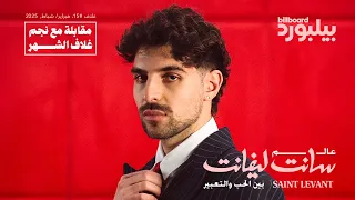 مقابلة بيلبورد عربية مع سانت ليفانت                                                دندنها