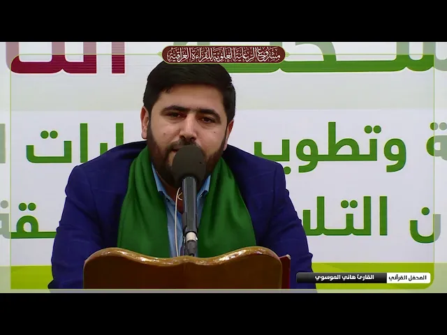 ⁣القارئ السيد هاني الموسوي || حفل افتتاح مشروع الرعاية العلوية للقراءة العراقية