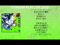 【2026年 最新】YOASOBI 全曲 メドレー アドレナ 最新【歌詞付き】