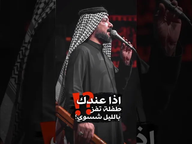 ⁣اذا عندك طفلة تفز بالليل شسوي⁉️كلام مؤثر من الملا قحطان البديري يجعل اللطامة ينهارون بالبكاء💔